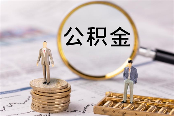 桦甸离开公积金一次性取（公积金我想一次性取完）