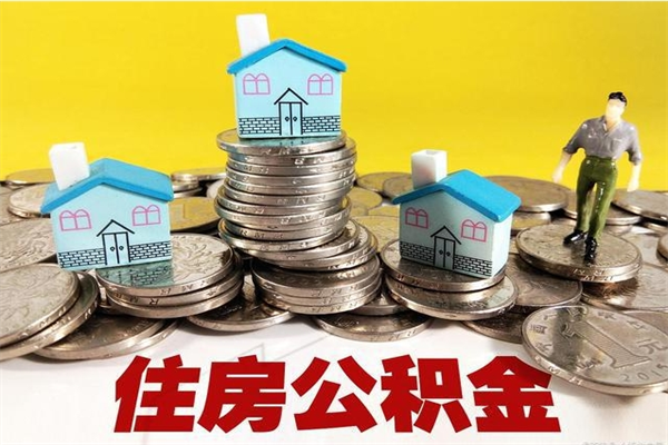 桦甸公积金辞职能全部取出来吗（住房公积金辞职了可以全额提取吗）