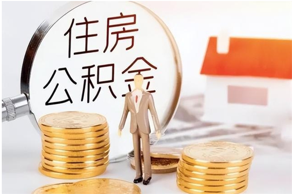 桦甸离职提住房公积金（离职提取住房公积金的条件）