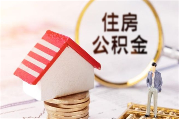 桦甸市的住房公积金怎么取出来（市区公积金）