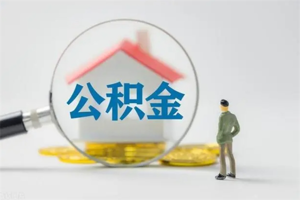 桦甸个人取公积金2023（2021取公积金）