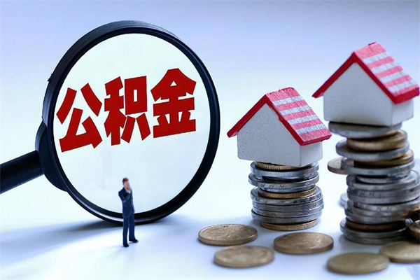 桦甸代取住房公积金怎么收费（代取公积金都是用的什么办法）