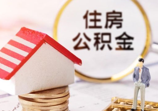 桦甸怎么把住房在职公积金全部取（公积金在职怎么提出来）