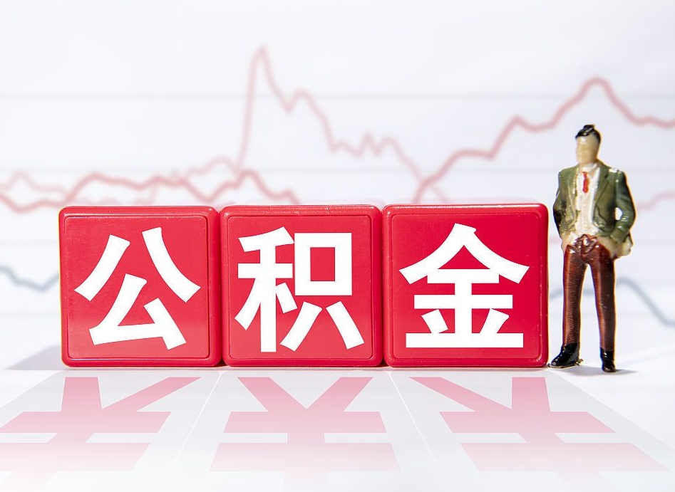 桦甸离职后可以取公积金（离职了可以提取公积金的钱吗）