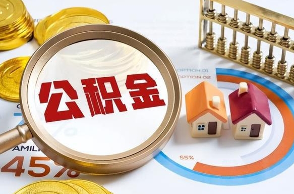 桦甸怎么才能取出公积金（怎么样取住房公积金）