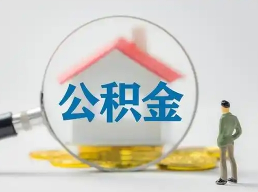 桦甸离职后能直接取住房公积金吗（离职后可以取出公积金吗）