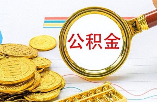 桦甸在职公积金的取（在职公积金提取方法）